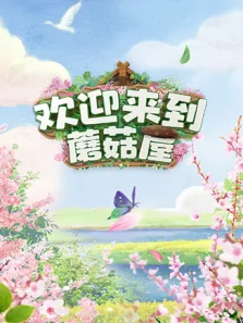 欢迎来到蘑菇屋综艺海报