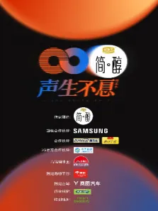 声生不息综艺海报