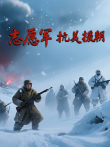 志愿军抗美援朝综艺海报