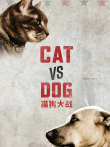 猫狗大战综艺海报