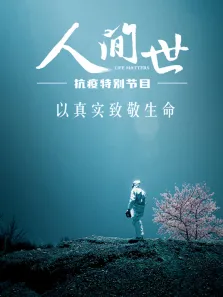 《人间世》抗疫特别节目综艺海报