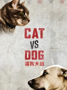 猫狗大战综艺海报