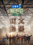 种地吧 第2季综艺海报