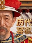 历代帝王容貌复原综艺海报