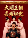 大明王朝之嘉靖秘史综艺海报