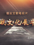 抗战文化展华章综艺海报