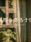 康熙与路易十四综艺海报