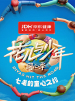 七老的童心之约综艺海报