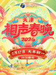 2026天津相声春晚综艺海报