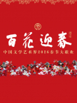 2026百花迎春·文联春晚综艺海报