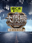 名侦探俱乐部 第11季综艺海报