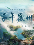 千年徽州综艺海报