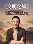 文明之旅 第3季综艺海报