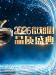 2026微短剧品质盛典综艺海报