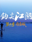 钩尖江湖 第2季综艺海报