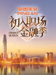 初入职场·金融季综艺海报