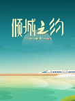 倾城之约综艺海报