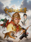 中国四大名著综艺海报
