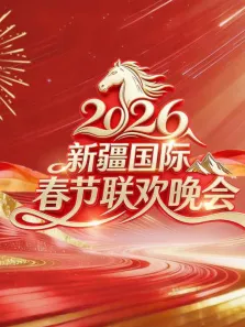 2026年新疆国际春节联欢晚会综艺海报