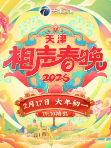 2026天津相声春晚综艺海报