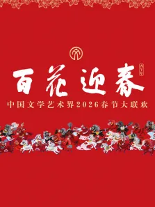 2026百花迎春·文联春晚综艺海报