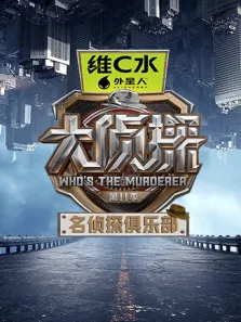 名侦探俱乐部 第11季综艺海报