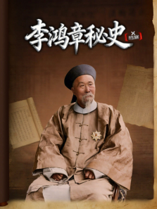 X档案·李鸿章秘史综艺海报