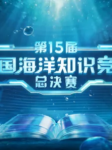 第15届全国海洋知识竞赛总决赛综艺海报