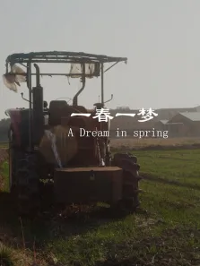 一春一梦综艺海报