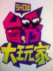 台秀大玩家综艺海报