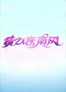优U东南风2012综艺海报