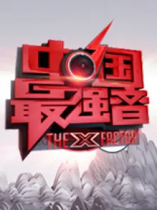 中国最强音综艺海报