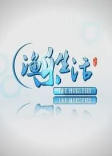 渔乐生活综艺海报