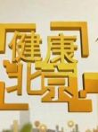 健康北京综艺海报