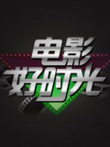 电影好时光综艺海报