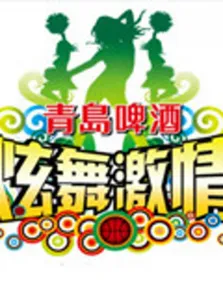 炫舞激情啦啦队选拔赛综艺海报