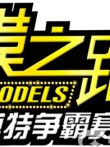 超模之路罗仑模特争霸赛综艺海报