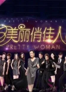 重庆卫视美丽俏佳人综艺海报