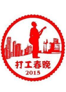 2015򹤴ȫ