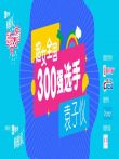 超级女声全国300强选手:袁子仪综艺海报
