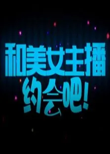 和美女主播约会吧综艺海报