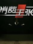 央视实测-美的电饭煲强大优势综艺海报