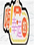 嗨幸运的2010综艺海报