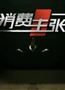 央视实测-美的电饭煲强大优势综艺海报