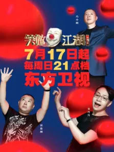 笑傲江湖第3季综艺海报