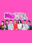 美丽俏佳人综艺海报