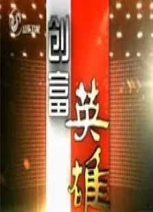 创富英雄综艺海报