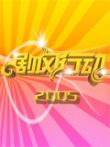 剧风行动综艺海报