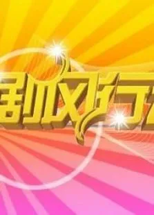 剧风行动综艺海报