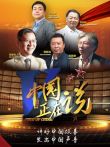 中国正在说综艺海报